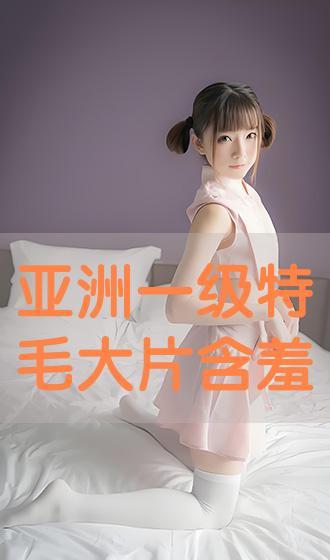 亚洲大片精品永久免费,免费畅享无极限